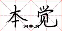 荊霄鵬本覺楷書怎么寫