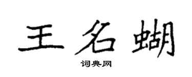 袁強王名蝴楷書個性簽名怎么寫