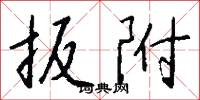 攜接的意思_攜接的解釋_國語詞典