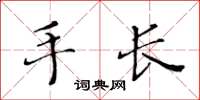 黃華生手長楷書怎么寫