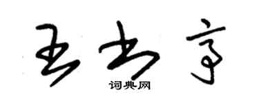 朱錫榮王書亭草書個性簽名怎么寫
