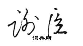 駱恆光謝臣草書個性簽名怎么寫