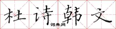 黃華生杜詩韓文楷書怎么寫