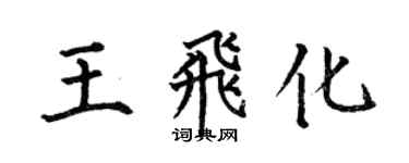 何伯昌王飛化楷書個性簽名怎么寫