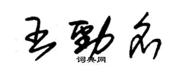 朱錫榮王勁名草書個性簽名怎么寫