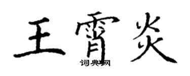 丁謙王霄炎楷書個性簽名怎么寫