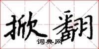 周炳元掀翻楷書怎么寫