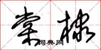 朱錫榮棠棣草書怎么寫