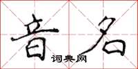 侯登峰音名楷書怎么寫