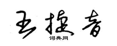 朱錫榮王捷音草書個性簽名怎么寫