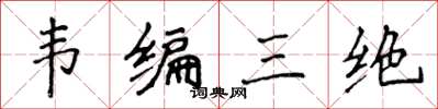 侯登峰韋編三絕楷書怎么寫