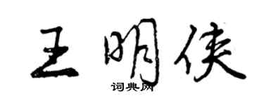 曾慶福王明俠行書個性簽名怎么寫