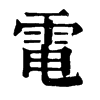 𨏝在康熙字典中的解釋_𨏝康熙字典