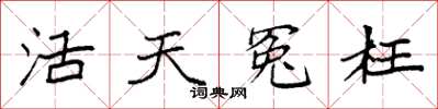 袁強活天冤枉楷書怎么寫