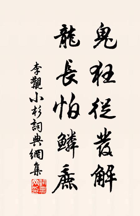 平易似香山，忠愛匹老杜 詩詞名句