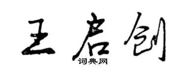 曾慶福王啟創行書個性簽名怎么寫