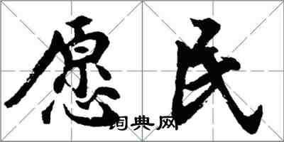 胡問遂願民行書怎么寫