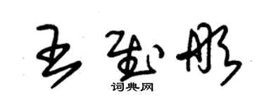 朱錫榮王慰彤草書個性簽名怎么寫