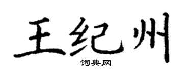 丁謙王紀州楷書個性簽名怎么寫