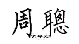 何伯昌周聰楷書個性簽名怎么寫