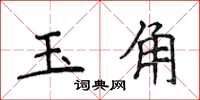 侯登峰玉角楷書怎么寫