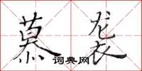 黃華生慕襲楷書怎么寫