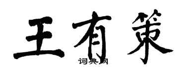 翁闓運王有策楷書個性簽名怎么寫