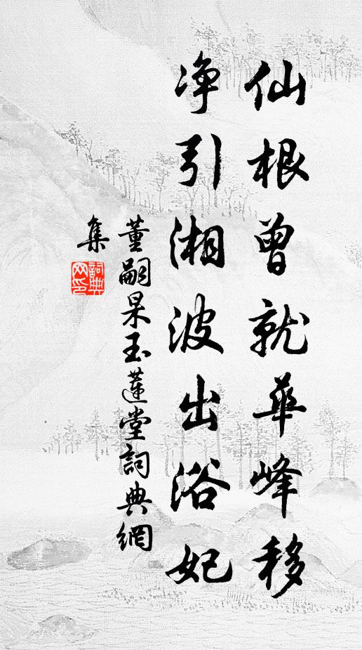 載酒時從執戟郎，雅知清望稱鴛行 詩詞名句