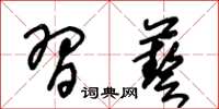 王冬齡習藝草書怎么寫