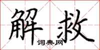 荊霄鵬解救楷書怎么寫