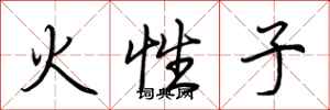 荊霄鵬火性子行書怎么寫