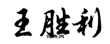 胡問遂王勝利行書個性簽名怎么寫