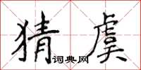 侯登峰猜虞楷書怎么寫