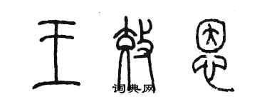 陳墨王效恩篆書個性簽名怎么寫