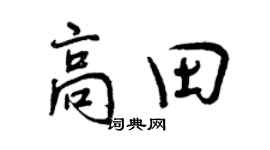 曾慶福高田行書個性簽名怎么寫