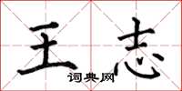 何伯昌王志楷書怎么寫