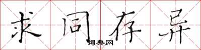 黃華生求同存異楷書怎么寫