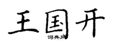 丁謙王國開楷書個性簽名怎么寫
