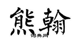 翁闓運熊翰楷書個性簽名怎么寫