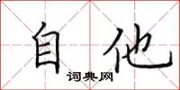 田英章自他楷書怎么寫