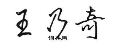 駱恆光王乃奇行書個性簽名怎么寫