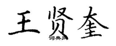 丁謙王賢奎楷書個性簽名怎么寫