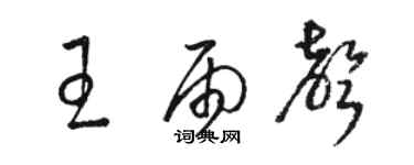 駱恆光王雨聲草書個性簽名怎么寫