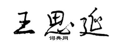 曾慶福王思延行書個性簽名怎么寫