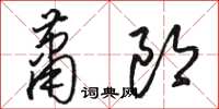 駱恆光蕭郎草書怎么寫