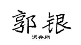 袁強郭銀楷書個性簽名怎么寫