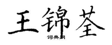 丁謙王錦荃楷書個性簽名怎么寫