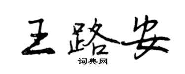 曾慶福王路安行書個性簽名怎么寫