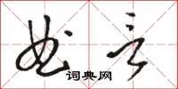 駱恆光曲言草書怎么寫