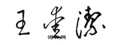 駱恆光王愛潔草書個性簽名怎么寫